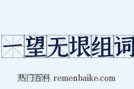 一望无垠组词是什么意思的图片